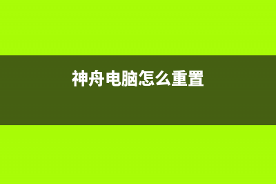 神舟电脑怎么重装Win11系统？神舟电脑重装Win11系统教程 (神舟电脑怎么重置)