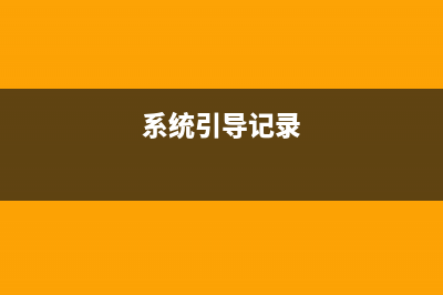 win10引导记录损坏修复方法详解 (系统引导记录)