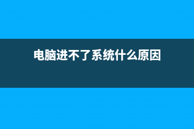 电脑进不了系统怎么重装系统步骤 (电脑进不了系统什么原因)