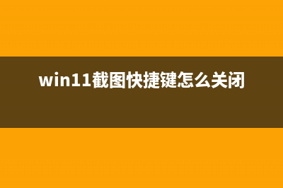 Win11截图快捷键在哪？Win11设置截图快捷键的方法 (win11截图快捷键怎么关闭)