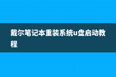 戴尔笔记本重装系统如何操作 (戴尔笔记本重装系统u盘启动教程)