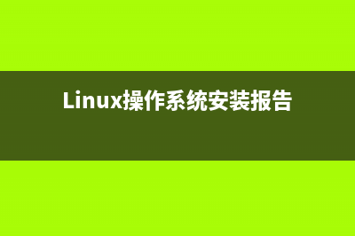 linux操作系统安装 (Linux操作系统安装报告)