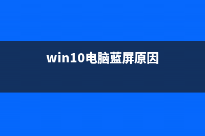 电脑蓝屏原因 (win10电脑蓝屏原因)