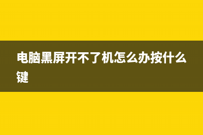 电脑黑屏开不了机该如何维修 (电脑黑屏开不了机怎么办按什么键)