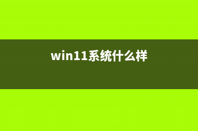 Windows 11系统什么时候直播？Win11系统直播时间 (win11系统什么样)