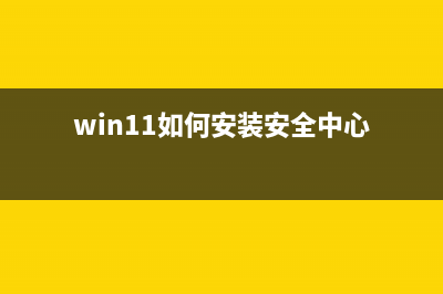 Win11如何安装安卓应用？Win11怎么安装APP？ (win11如何安装安全中心)