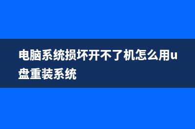 电脑系统损坏开不了机如何维修 (电脑系统损坏开不了机怎么用u盘重装系统)