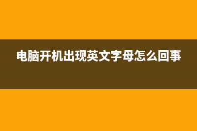 电脑开机出现英文进不去了如何维修 (电脑开机出现英文字母怎么回事)