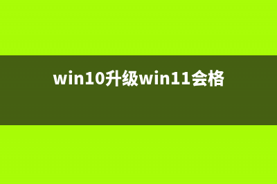 Win10升级Win11会删除电脑文件吗？ (win10升级win11会格式化c盘吗)