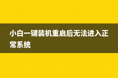 小白一键装机出现windows setup不断重启如何维修 (小白一键装机重启后无法进入正常系统)