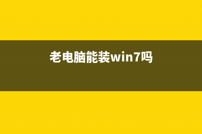 老电脑能装Win11吗？老电脑能不能装Win11详细介绍 (老电脑能装win7吗)