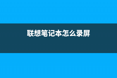 联想笔记本怎么升级Win11 联想笔记本安装Win11图文教程 (联想笔记本怎么录屏)