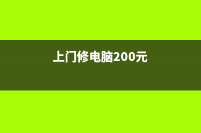 上门修电脑的电话在哪里找 (上门修电脑200元)