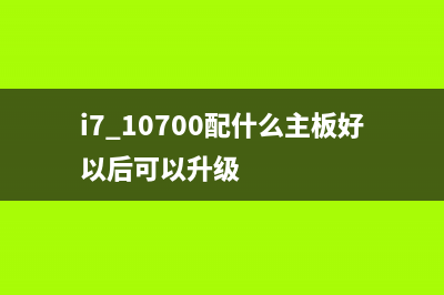 i7-10700是否能升级Win11 (i7 10700配什么主板好以后可以升级)