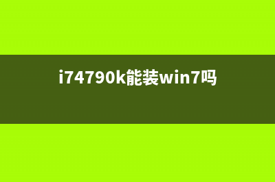 i74790k可以升级Win11吗？i74790k是否能升级Win11详细介绍 (i74790k能装win7吗)