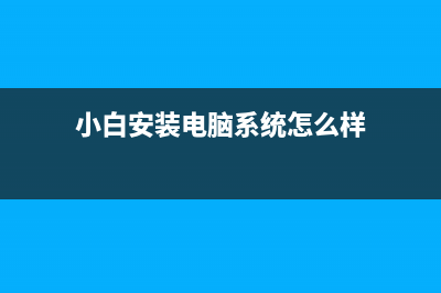 小白装机系统是正版的吗 (小白安装电脑系统怎么样)