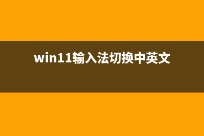 Win11输入法切换快捷键怎么设置？Win11输入法切换快捷键设置方法 (win11输入法切换中英文)