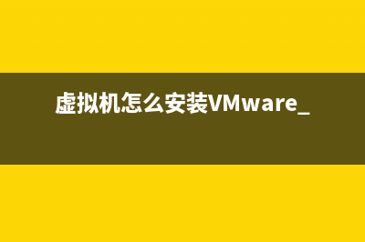 虚拟机怎么安装xp系统 (虚拟机怎么安装VMware Tools)