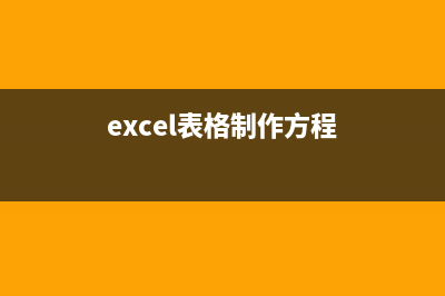 excel表格制作方法 (excel表格制作方程)