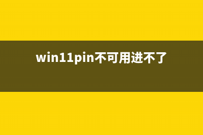 Win11 pin不可用进不去桌面如何维修？Win11 pin不可用进不去桌面怎么修理 (win11pin不可用进不了系统怎么办)