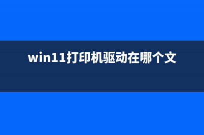 Win11打印机驱动怎么安装 Win11安装打印机驱动教程 (win11打印机驱动在哪个文件夹)