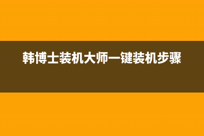 韩博士一键重装系统教程 (韩博士装机大师一键装机步骤)