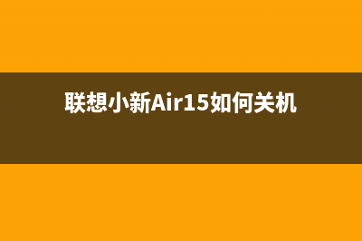 联想小新air15如何升级Win11？联想小新air15安装Win11教程 (联想小新Air15如何关机)