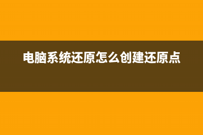 电脑系统还原怎么弄出厂设置 (电脑系统还原怎么创建还原点)