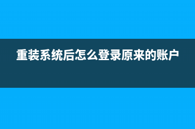 重装系统后怎么激活windows (重装系统后怎么登录原来的账户)