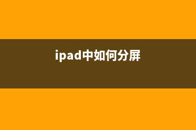 ipad怎么分屏方法 (ipad中如何分屏)