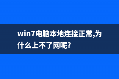 win7电脑本地连接不见了怎么恢复？电脑本地连接不见的恢复方法 (win7电脑本地连接正常,为什么上不了网呢?)