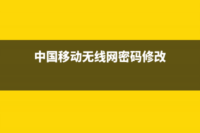 无线网密码修改教程 (中国移动无线网密码修改)