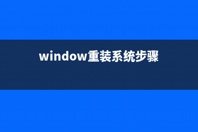 windows重装系统步骤 (window重装系统步骤)