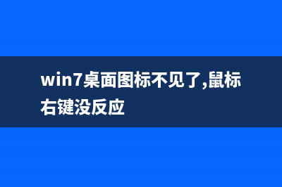 Win7桌面图标不见了怎么恢复？Win7桌面图标不见了的恢复方法 (win7桌面图标不见了,鼠标右键没反应)