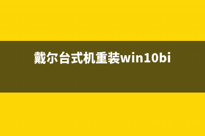 戴尔台式机重装win10系统步骤 (戴尔台式机重装win10bios设置)