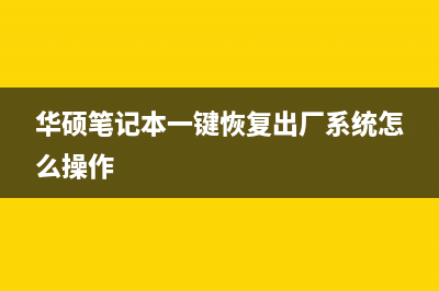 华硕笔记本一键重装Win11系统教程 (华硕笔记本一键恢复出厂系统怎么操作)