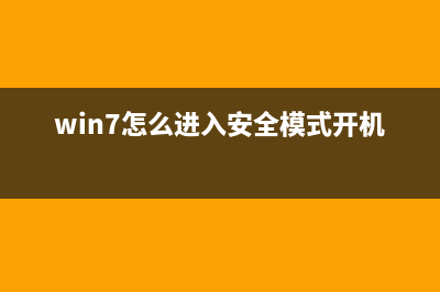 win7怎么进入安全模式？win7进入安全模式的方法 (win7怎么进入安全模式开机)