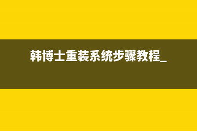 韩博士重装系统步骤教程 