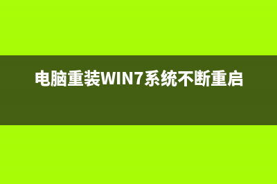 电脑重装Win7系统如何操作？一键重装Win7系统的方法 (电脑重装WIN7系统不断重启)