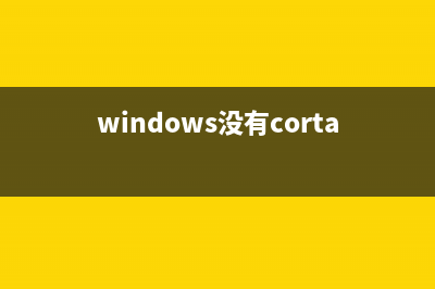 Win10没有Cortana图标怎么进行搜索 (windows没有cortana)