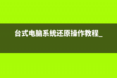 台式电脑系统还原操作教程 