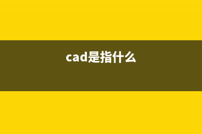 cad是什么cad含义 (cad是指什么)