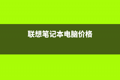 联想笔记本电脑开机黑屏该如何维修教程 (联想笔记本电脑价格)