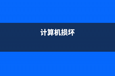 计算机坏了如何维修教程 (计算机损坏)