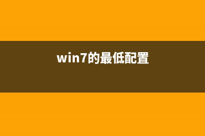 win7最低电脑配置是多少？ (win7的最低配置)