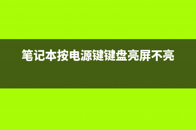 笔记本按电源键无反应怎么重装系统 (笔记本按电源键键盘亮屏不亮)