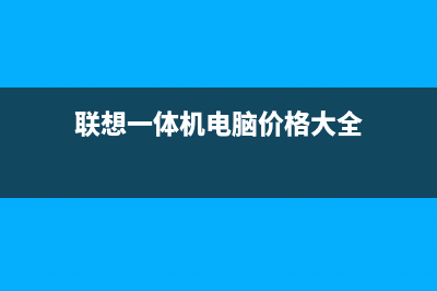 联想一体机电脑开不了机如何维修 (联想一体机电脑价格大全)