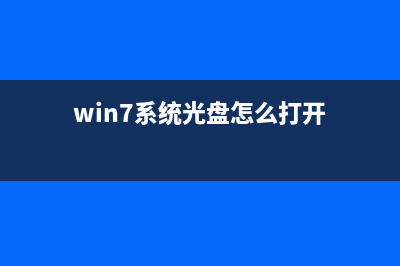 windows7系统光盘安装教程 (win7系统光盘怎么打开)