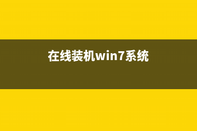 在线重装Win7系统如何操作？ (在线装机win7系统)