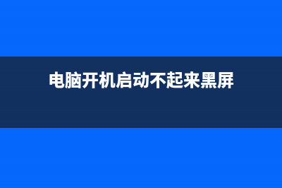 电脑开机启动不起来如何维修 (电脑开机启动不起来黑屏)